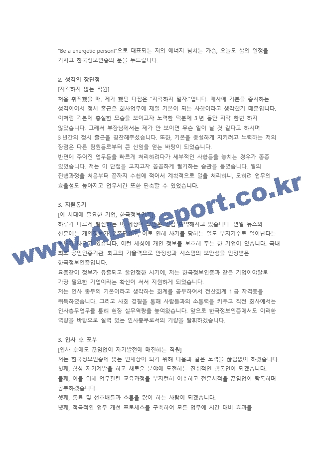 한국정보인증 총무 직무 첨삭자소서   (8 )